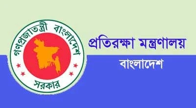 প্রতিরক্ষা মন্ত্রণালয়ে নতুন নিয়োগ বিজ্ঞপ্তি প্রকাশ