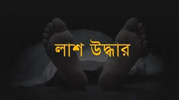 নরসিংদীতে রেললাইনের পাশ থেকে প্রবাসী যুবকের লাশ উদ্ধার