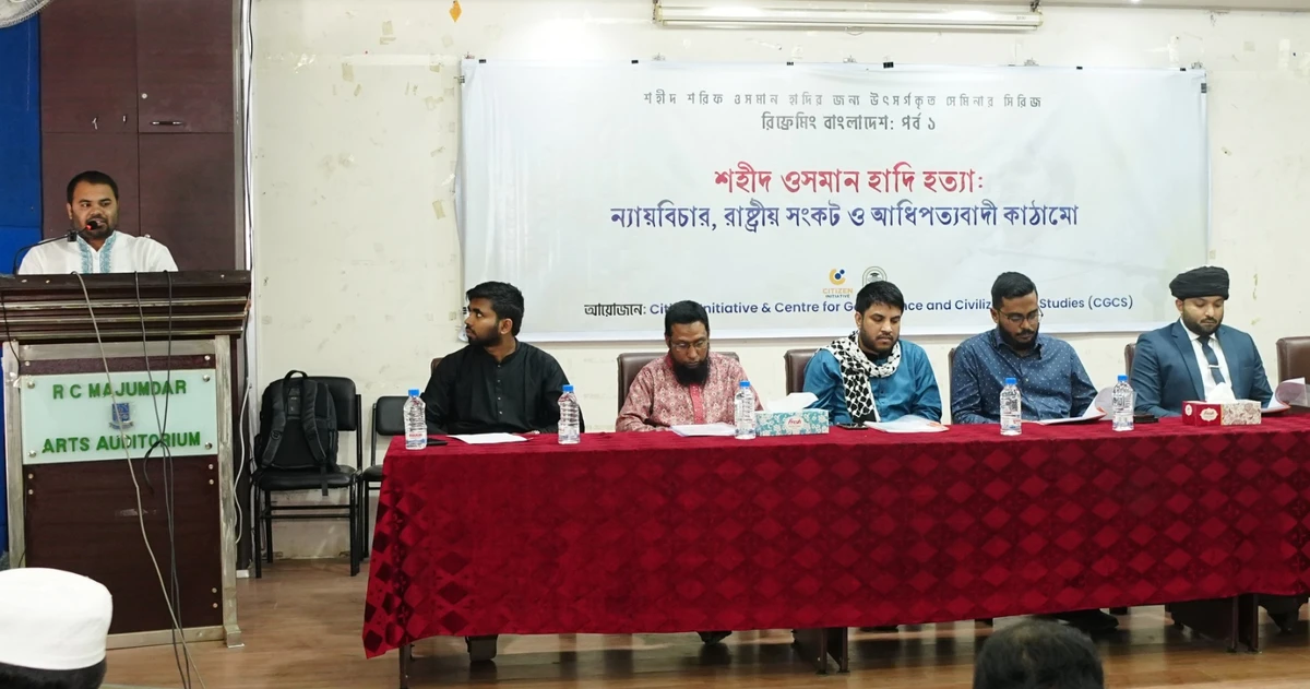 ঢাবিতে শহীদ হাদি হত্যার ন্যায়বিচারের দাবিতে সেমিনার অনুষ্ঠিত