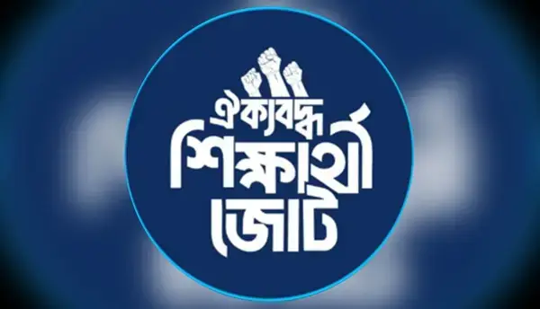 ঐক্যবদ্ধ শিক্ষার্থী জোটের আনুষ্ঠানিক ইশতেহার আজ