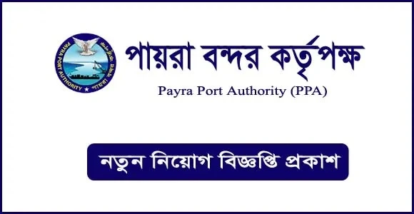 পায়রা বন্দর কর্তৃপক্ষ দিচ্ছে ১১ ক্যাটাগরিতে ১৪ জনের চাকরির সুযোগ