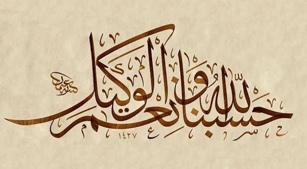 হাসবুনাল্লাহু ওয়া নিমাল ওয়াকিল পড়ার ফজিলত