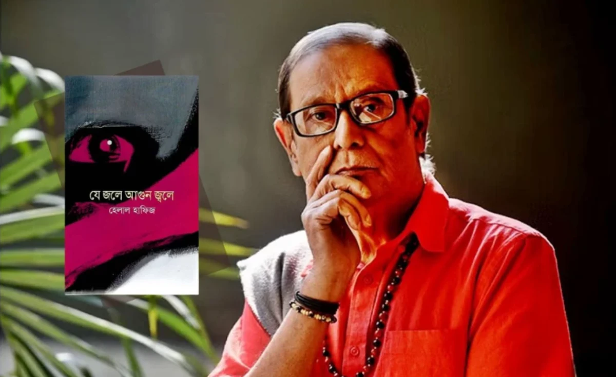 হেলাল হাফিজের ১০ কবিতা