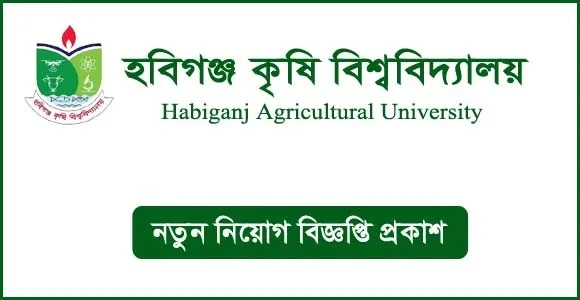 হবিগঞ্জ কৃষি বিশ্ববিদ্যালয়ে নিয়োগ বিজ্ঞপ্তি প্রকাশ