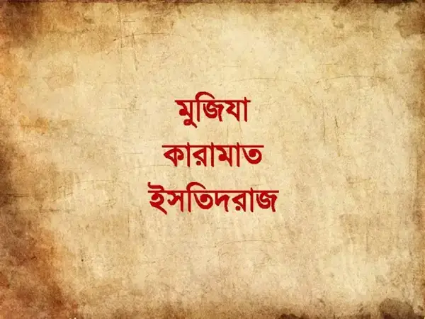 অলৌকিকতা নয়, হতে পারে ঈমানহানি ! জানুন ইসতিদরাজ কীভাবে মুসলিমদের বিভ্রান্ত করছে
