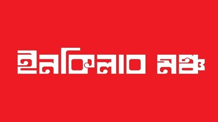 ইনকিলাব মঞ্চের নতুন কর্মসূচি ঘোষণা আজ