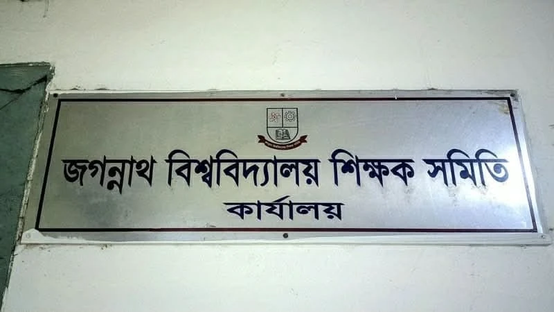 ‎জাতীয় বেতন কমিশনের কার্যক্রম নিয়ে জবি শিক্ষক সমিতির উদ্বেগ