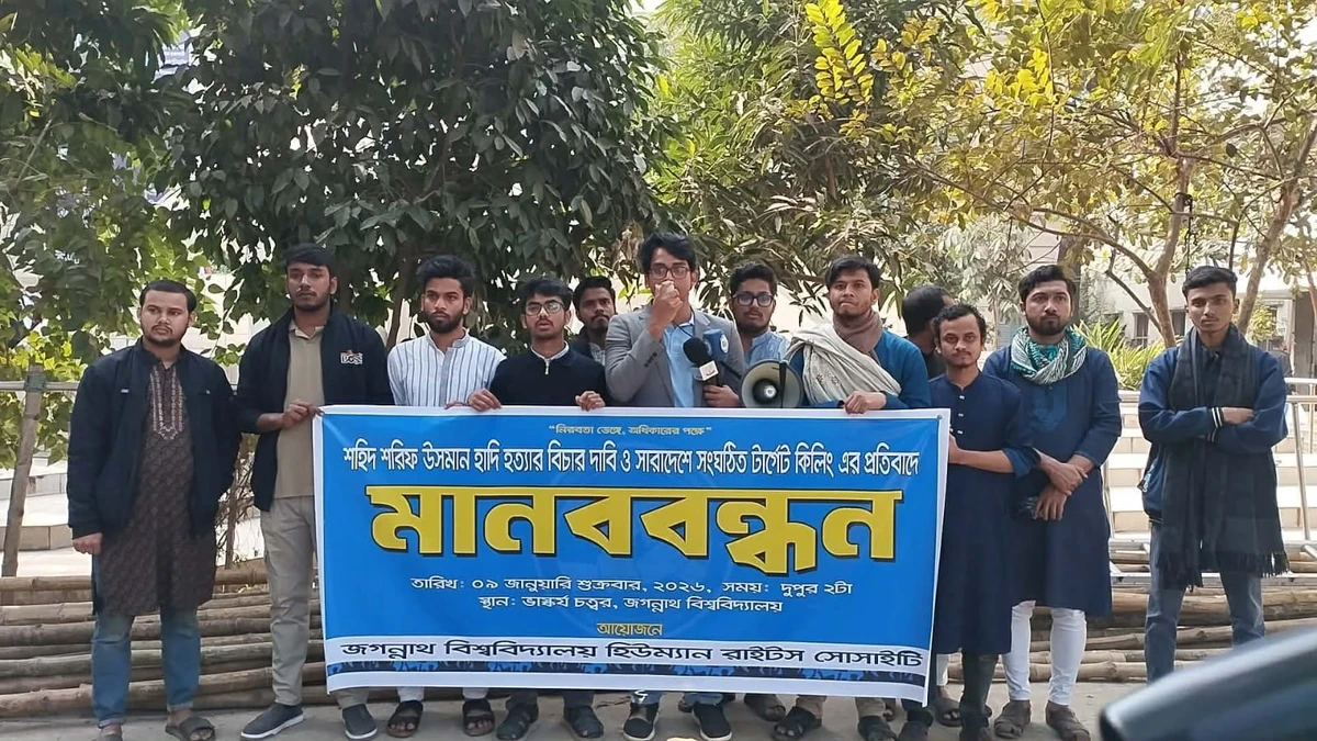 হাদিসহ সারাদেশে সংঘটিত টার্গেট কিলিংয়ের প্রতিবাদে জবিতে মানববন্ধন