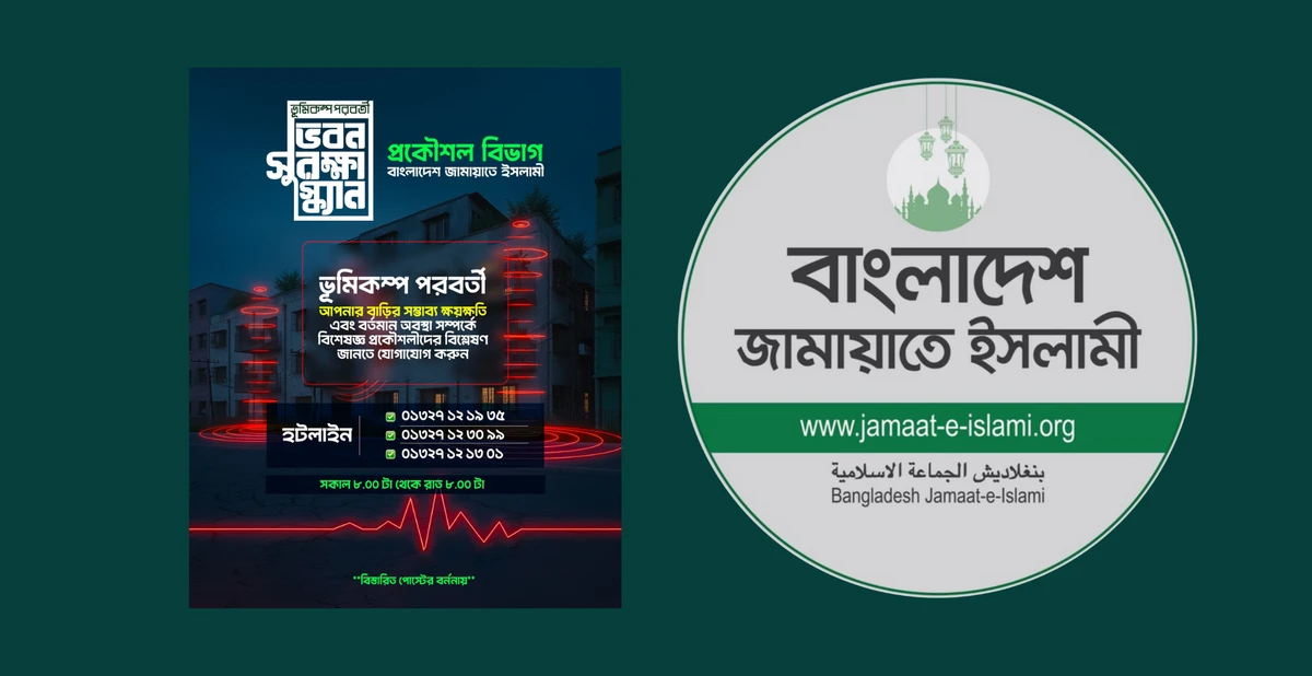 “ভূমিকম্প পরবর্তী ভবন সুরক্ষা স্ক্যান” সেবা চালু করেছে জামায়াত