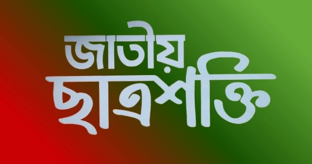 আজ আত্মপ্রকাশ করলো এনসিপির সহযোগি সংগঠন 'জাতীয় ছাত্রশক্তি'