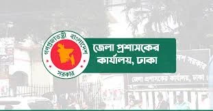 ঢাকা জেলা প্রশাসকের কার্যালয়ে জনবল নিয়োগ