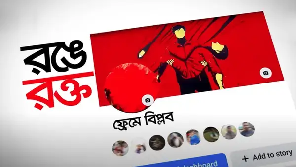 ঐতিহাসিক ৩০ জুলাই ফ্যাসিবাদকে লাল কার্ড দেখানোর দিন