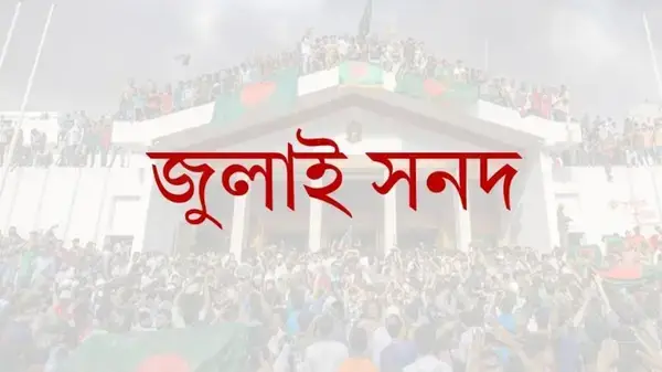 আগামীকাল জুলাই সনদে স্বাক্ষর করবে আরও একটি রাজনৈতিক দল