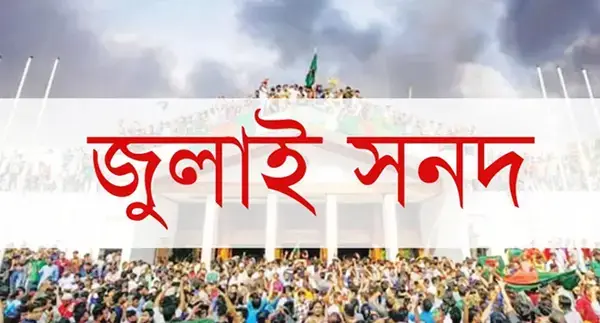 রাজনৈতিক জটিলতার মাঝেই আজ বিকেলে জুলাই সনদ স্বাক্ষর অনুষ্ঠান