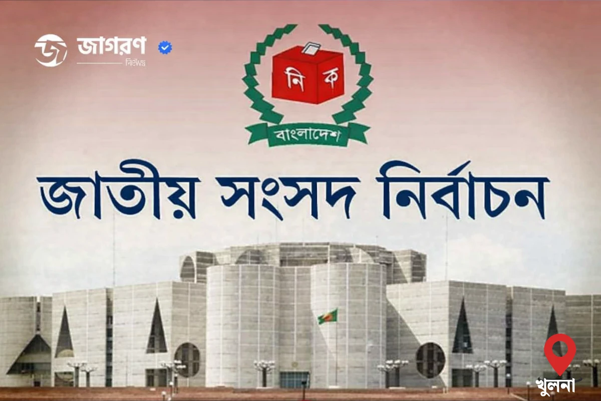 খুলনা বিভাগে কে কোন আসনে কতো ভোটে জয় পেলো, দেখুন পূর্ণাঙ্গ তালিকা