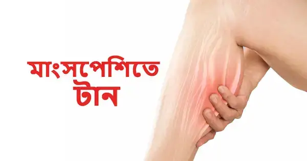 ঘন ঘন হাত বা পায়ে টান ধরা !! উপেক্ষা নয়, বোঝা জরুরি কারণ