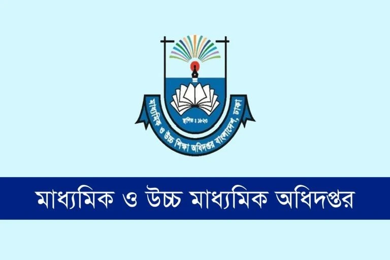 মাধ্যমিক ও উচ্চ শিক্ষা অধিদপ্তরে জনবল নিয়োগ