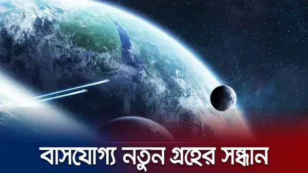 মহাবিশ্বে নতুন দিগন্ত: এক্সোপ্ল্যানেট ও হ্যাবিটেবল জোনে প্রাণের সন্ধান