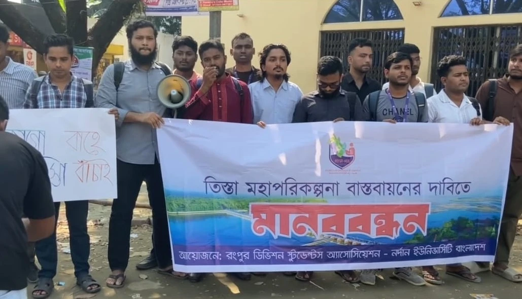 তিস্তা মহাপরিকল্পনা বাস্তবায়নে নর্দান বিশ্ববিদ্যালয়ে শিক্ষার্থীদের মানববন্ধন
