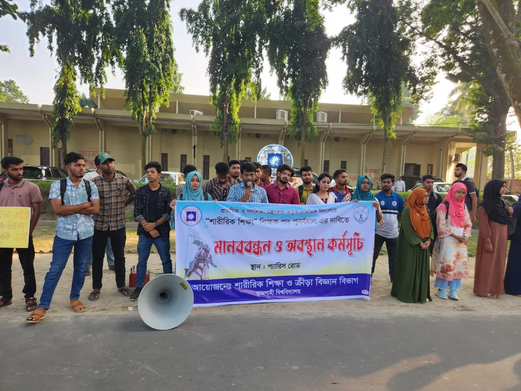 প্রাথমিক শিক্ষায় শারীরিক শিক্ষা শিক্ষক পুনর্বহালের দাবি রাবি শিক্ষার্থীদের