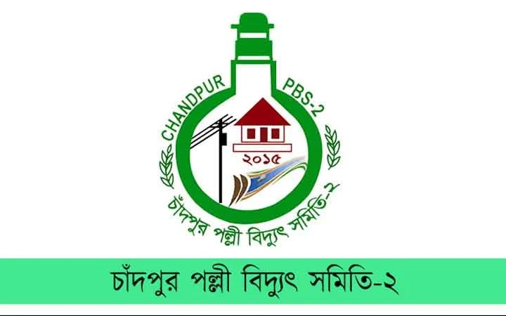 চাঁদপুর পল্লী বিদ্যুৎ সমিতি-২ এ জনবল নিয়োগ