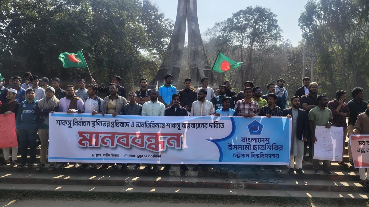 শাকসু দ্রুত বাস্তবায়নের দাবিতে চবিতে ছাত্রশিবিরের মানববন্ধন