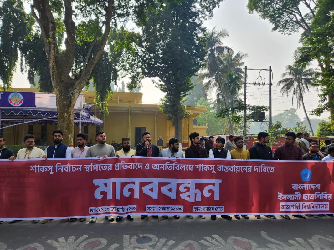 শাকসু নির্বাচন স্থগিতের প্রতিবাদ ও অনতিবিলম্বে বাস্তবায়নের দাবিতে রাবি শিবিরের মানববন্ধন