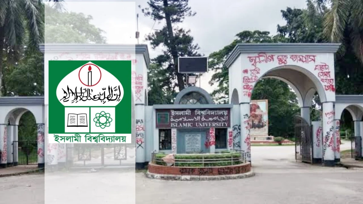 ইসলামী বিশ্ববিদ্যালয়, কুষ্টিয়া নাকি বাংলাদেশ?