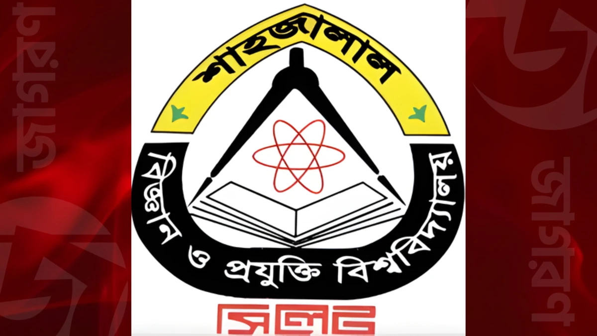 শাহজালাল বিজ্ঞান ও প্রযুক্তি বিশ্ববিদ্যালয়ে (শাবিপ্রবি) গবেষণা প্রকল্পে জনবল নিয়োগ