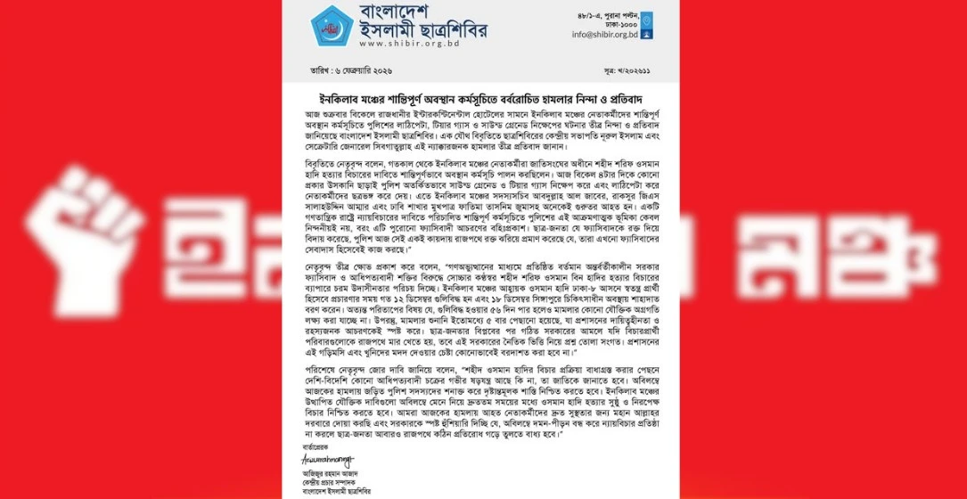 ইনকিলাব মঞ্চের উপর পুলিশের হামলার নিন্দা জানিয়ে শিবিরের বিবৃতি