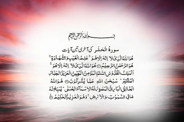 সুরা হাশরের শেষ তিন আয়াতের অর্থ ও ফজিলত