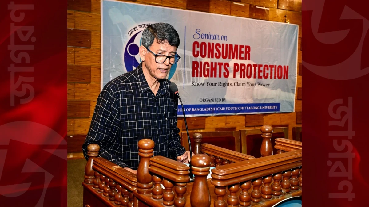 চবিতে “ভোক্তা অধিকার সংরক্ষণ আইন” শীর্ষক সেমিনার